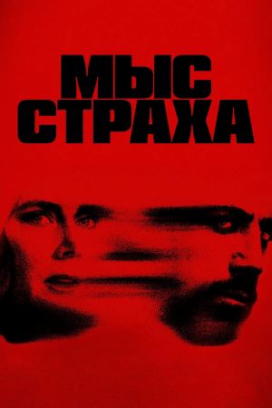 Мыс страха/Cape Fear (2026)