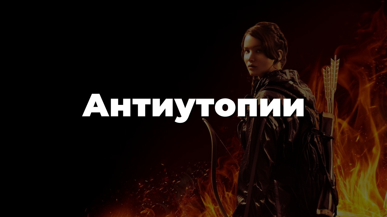 Антиутопии