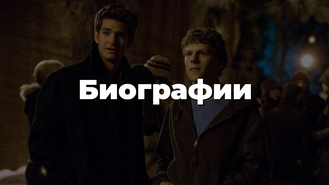 Биографии