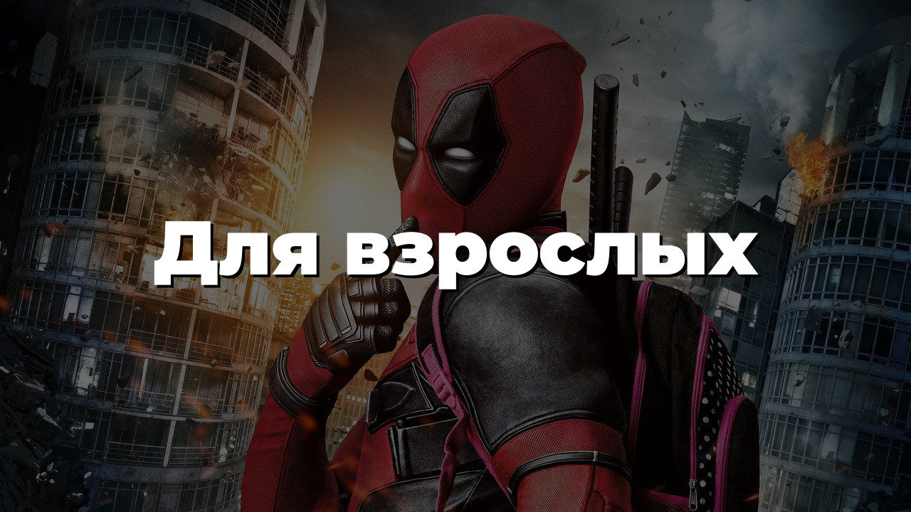 Для взрослых