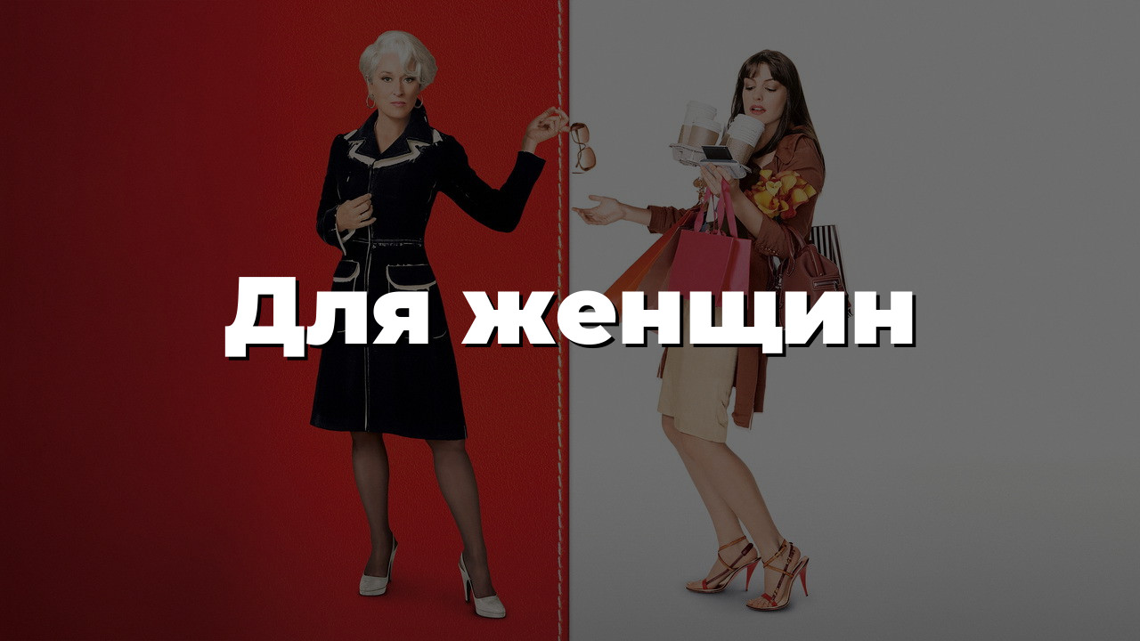 Для женщин