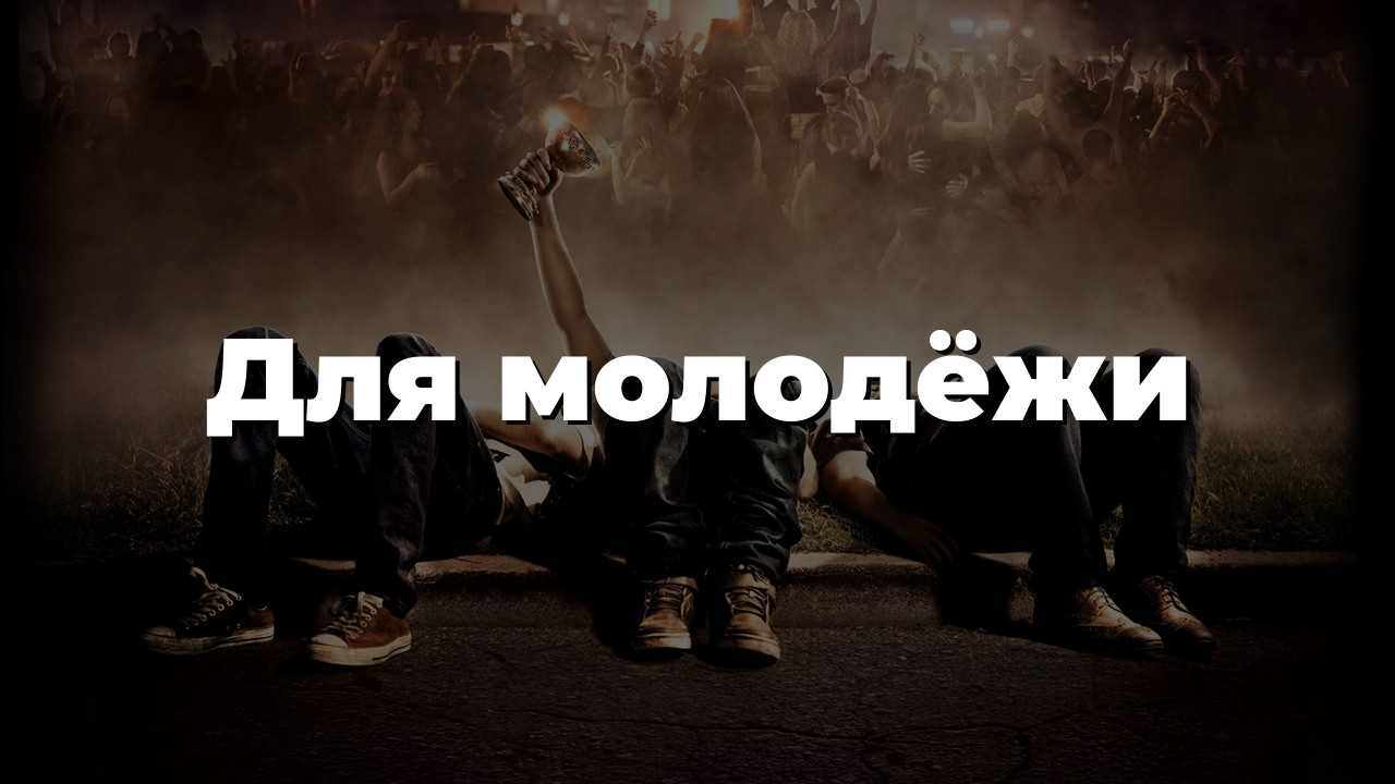 Для молодёжи