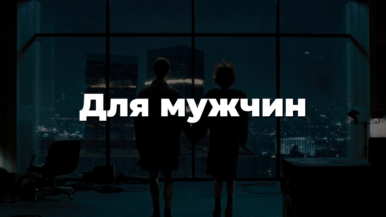 Для мужчин