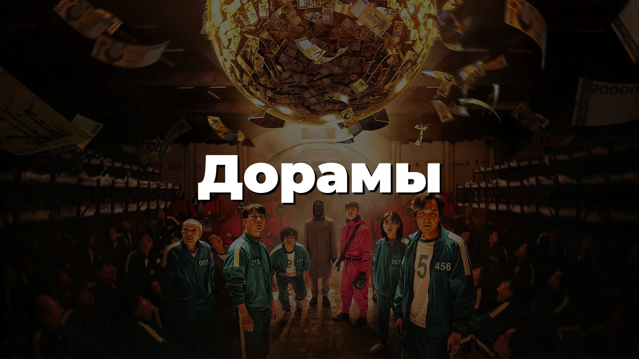 Дорамы