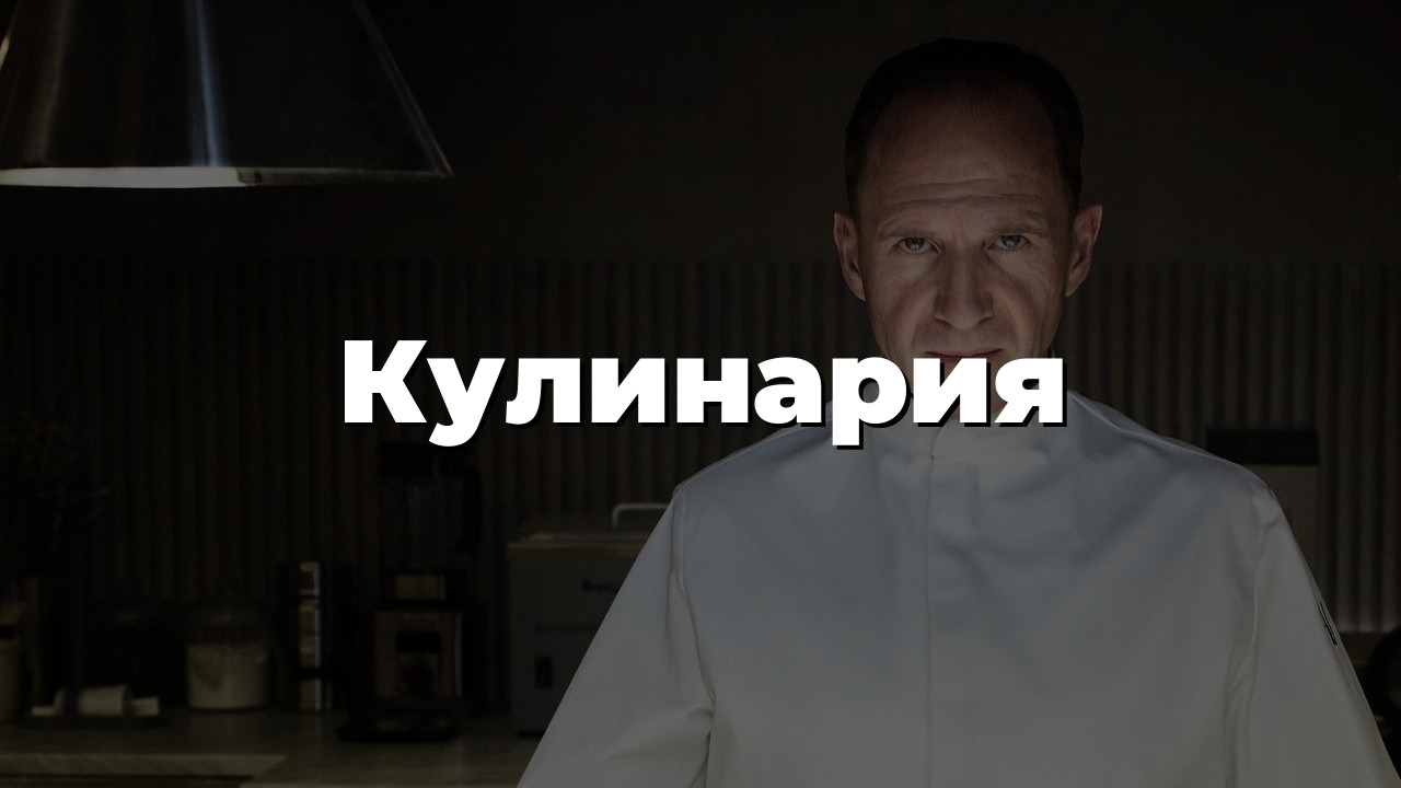 Кулинария