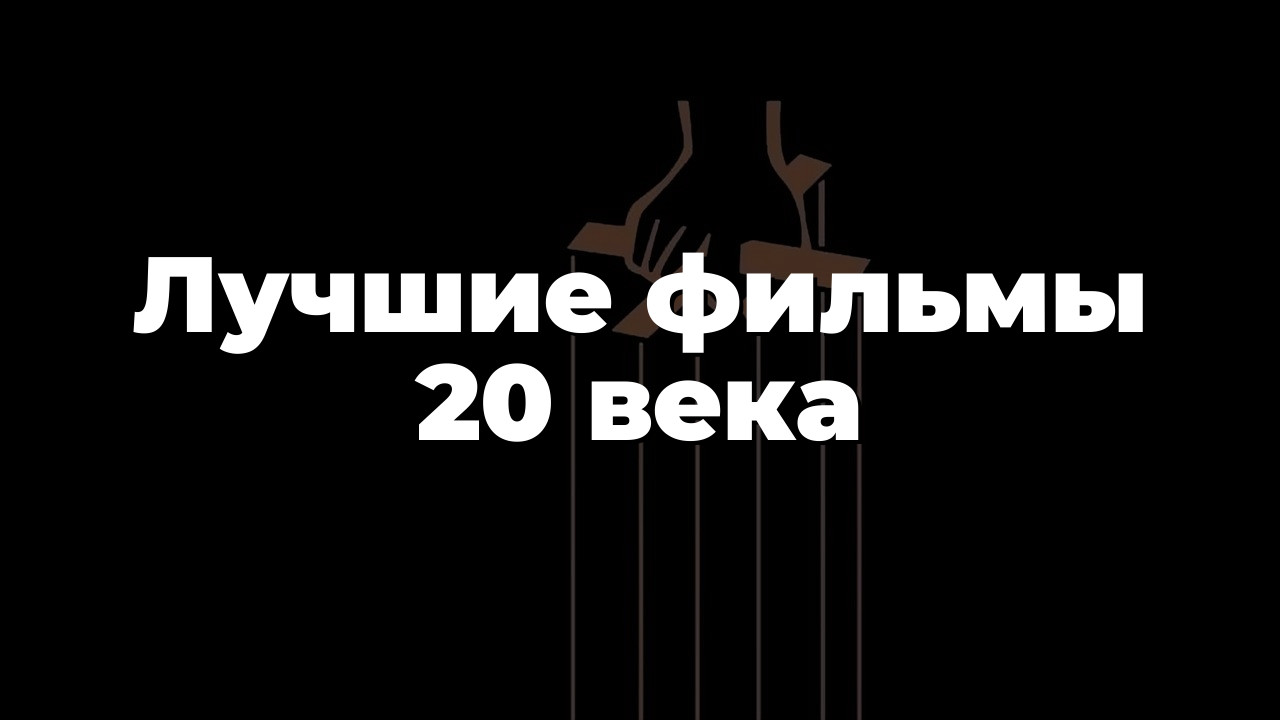 Лучшие фильмы 20 века