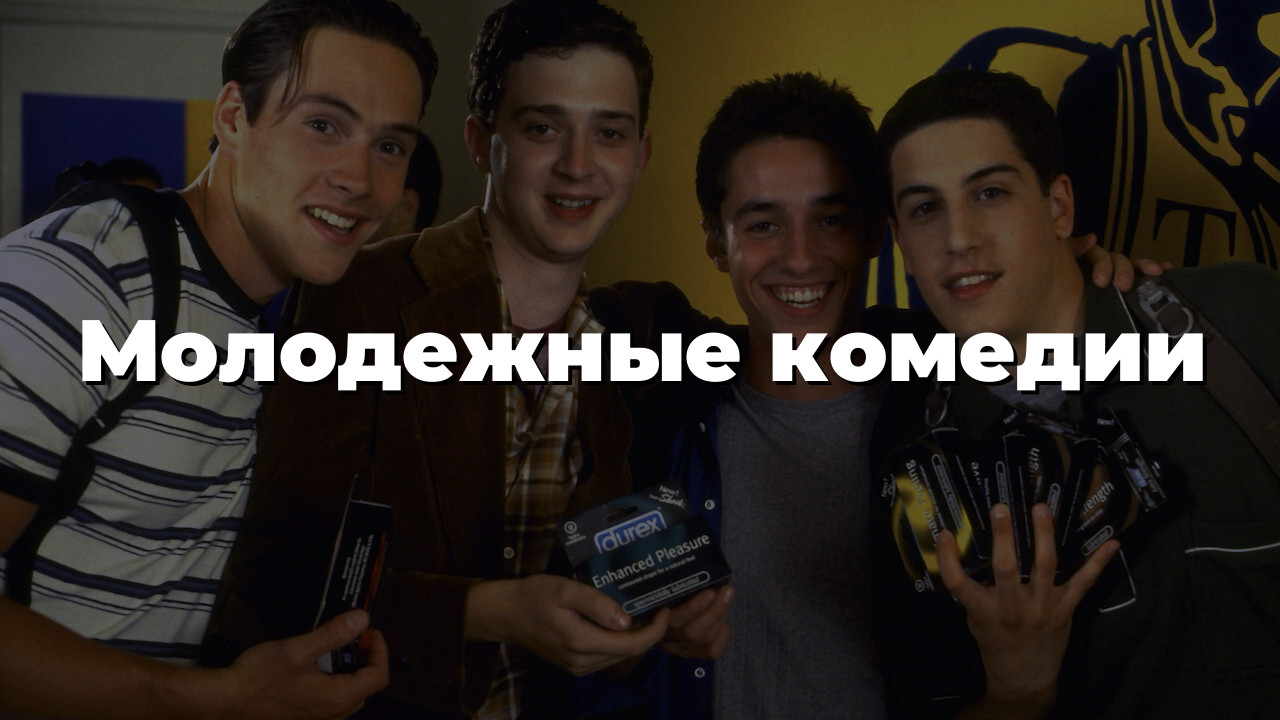 Молодежные комедии