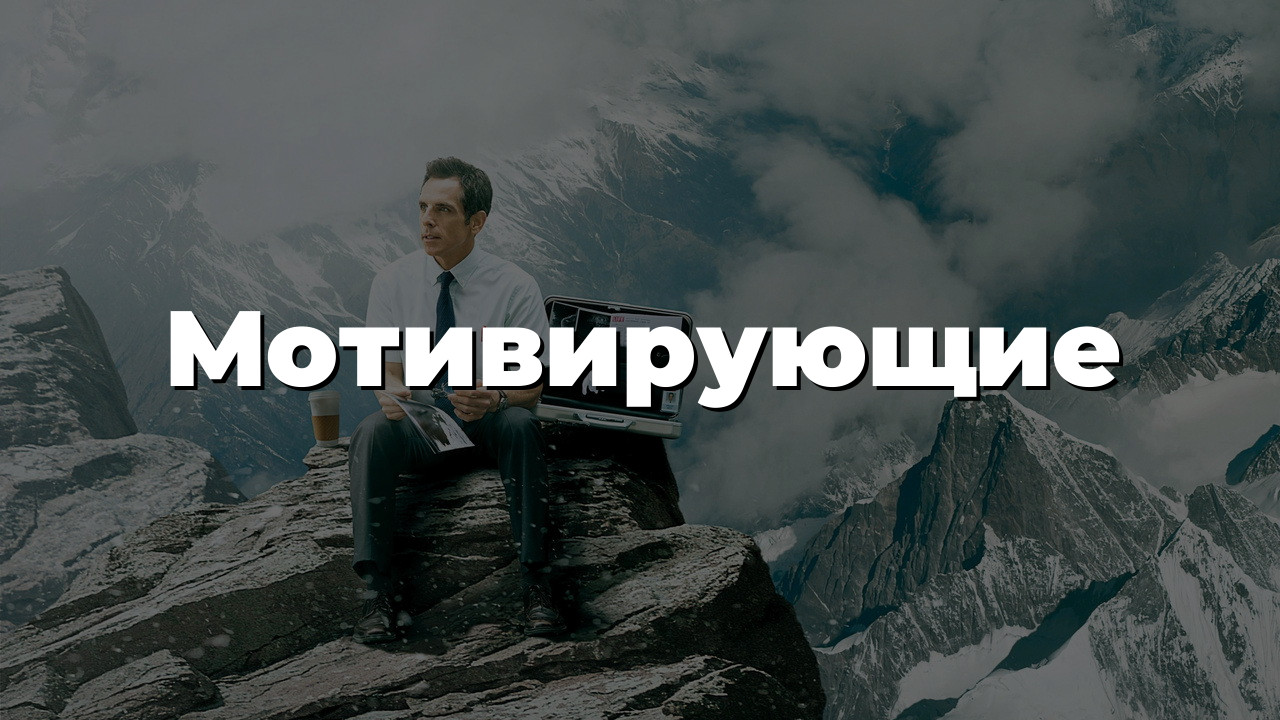 Мотивирующие