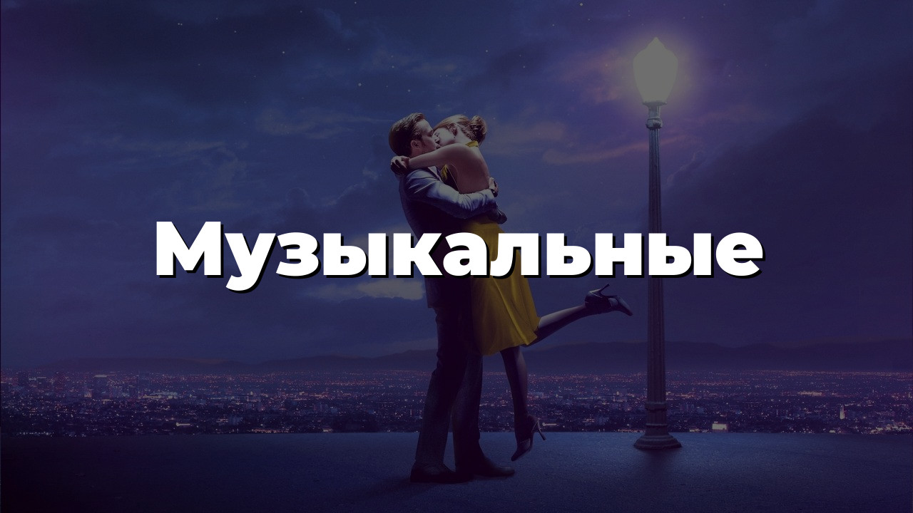 Музыкальные