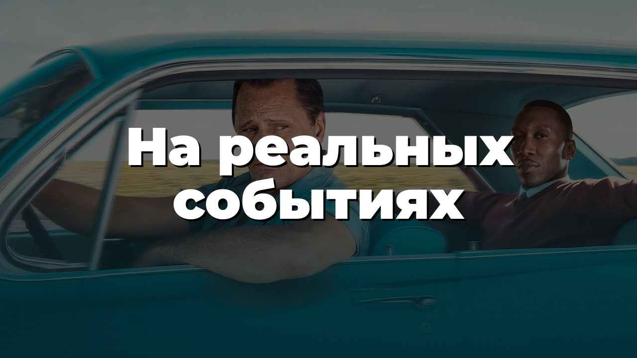 На реальных событиях