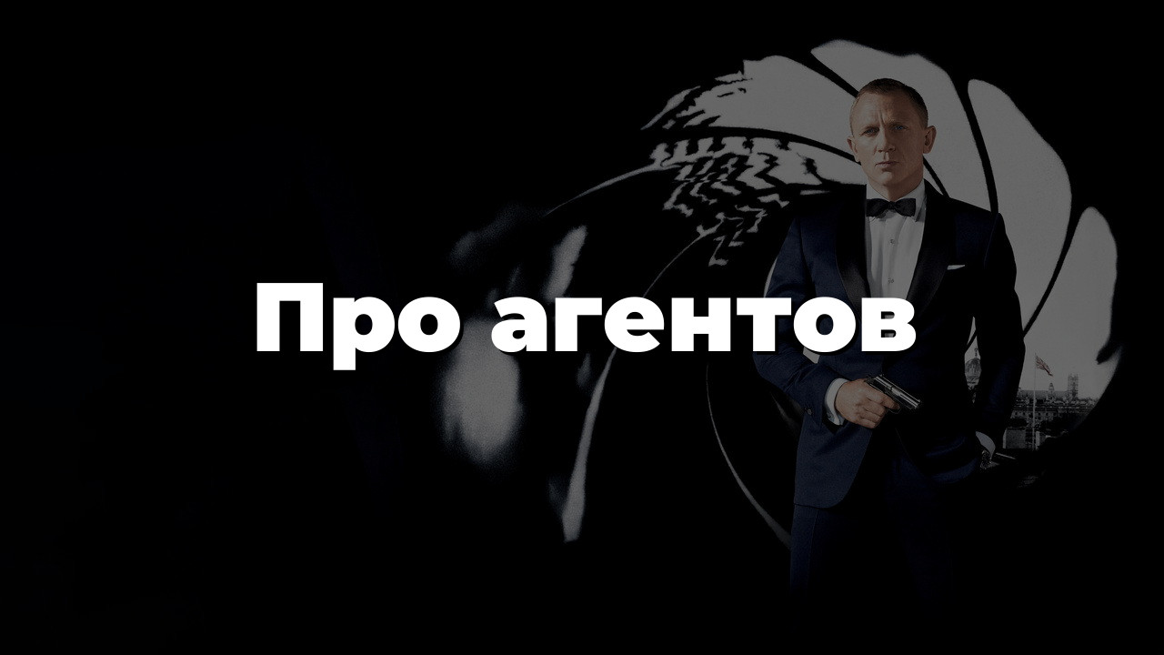 Про агентов