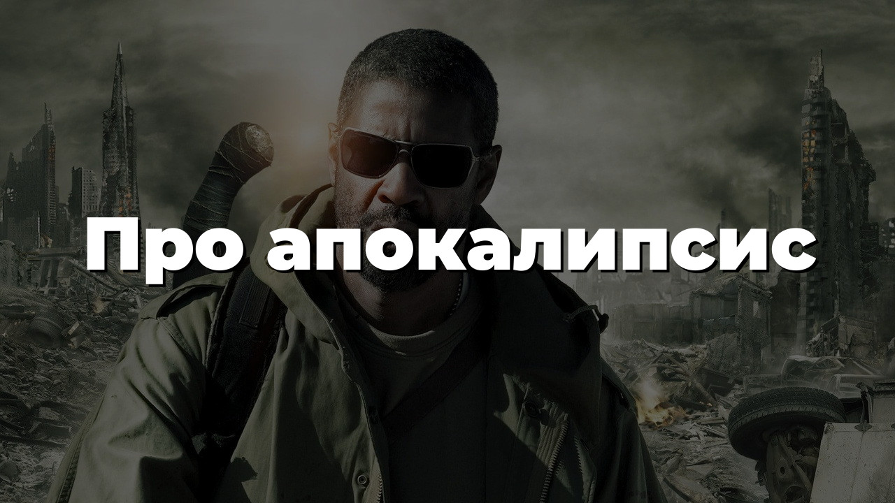 Про апокалипсис