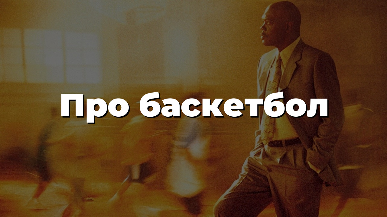 Про баскетбол