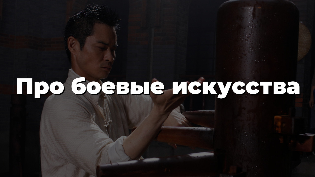 Про боевые искусства