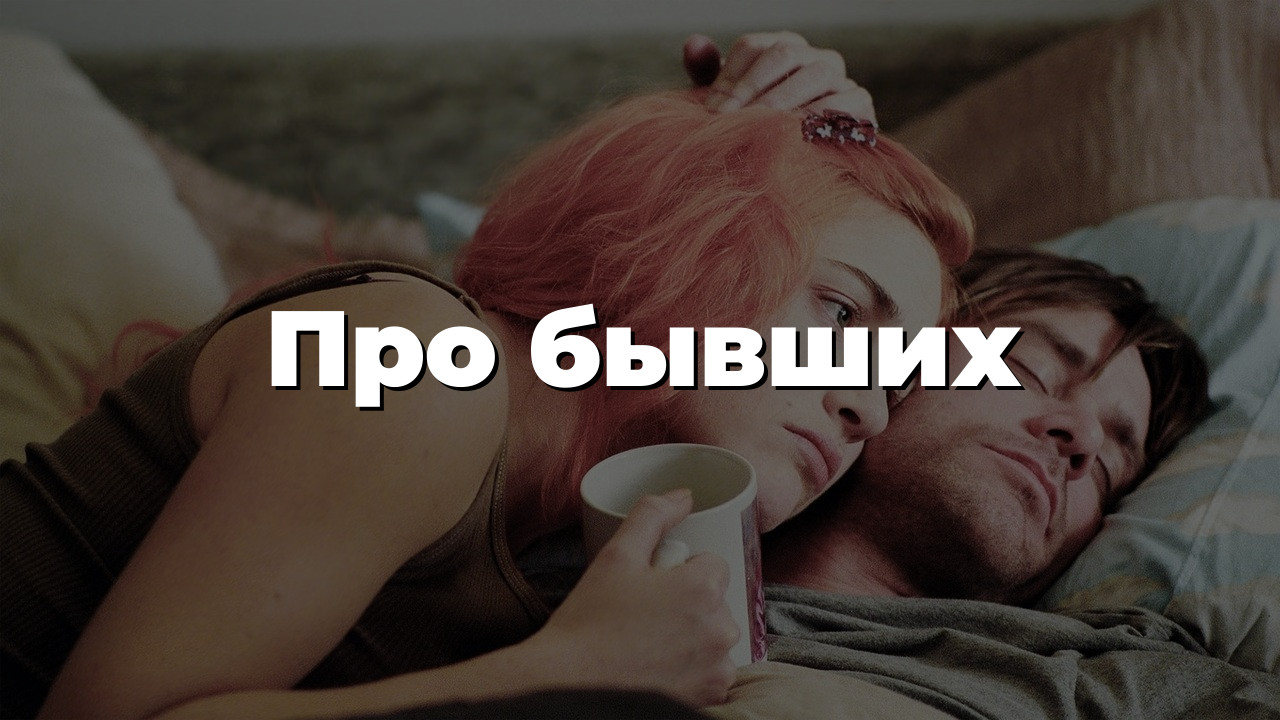 Про бывших