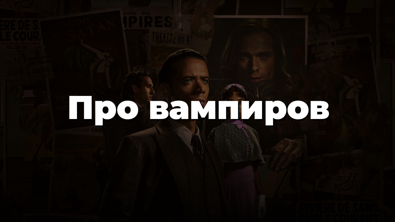 Про вампиров
