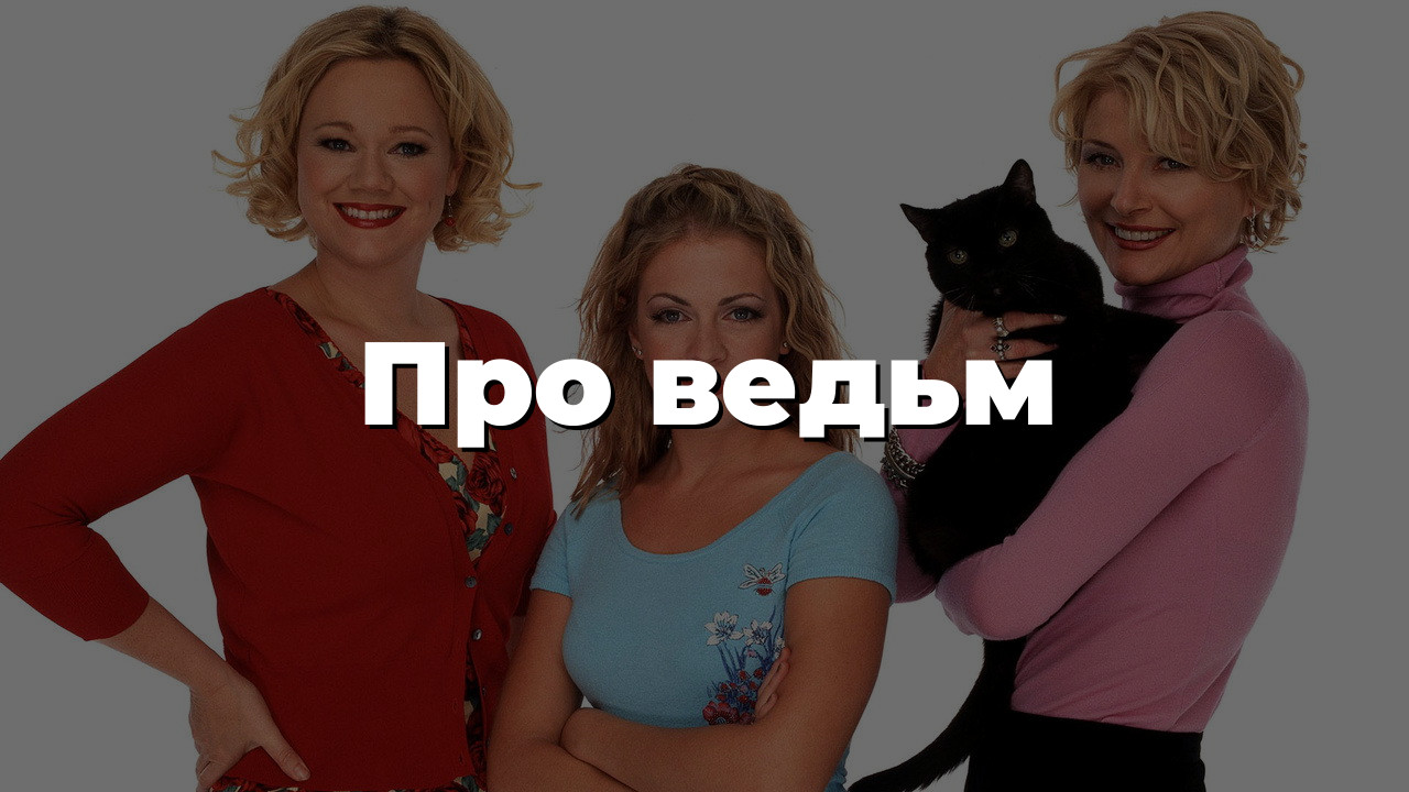 Про ведьм