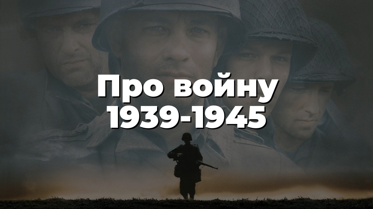 Про войну 1939-1945