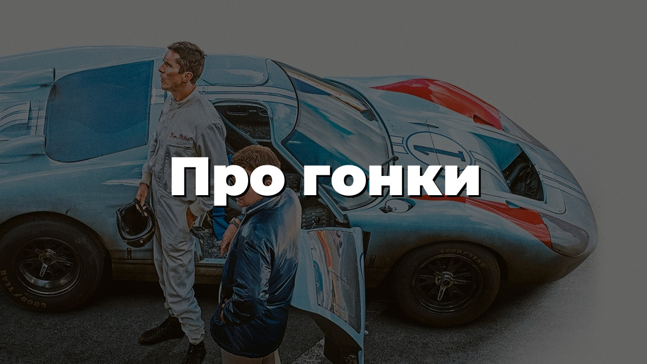 Про гонки