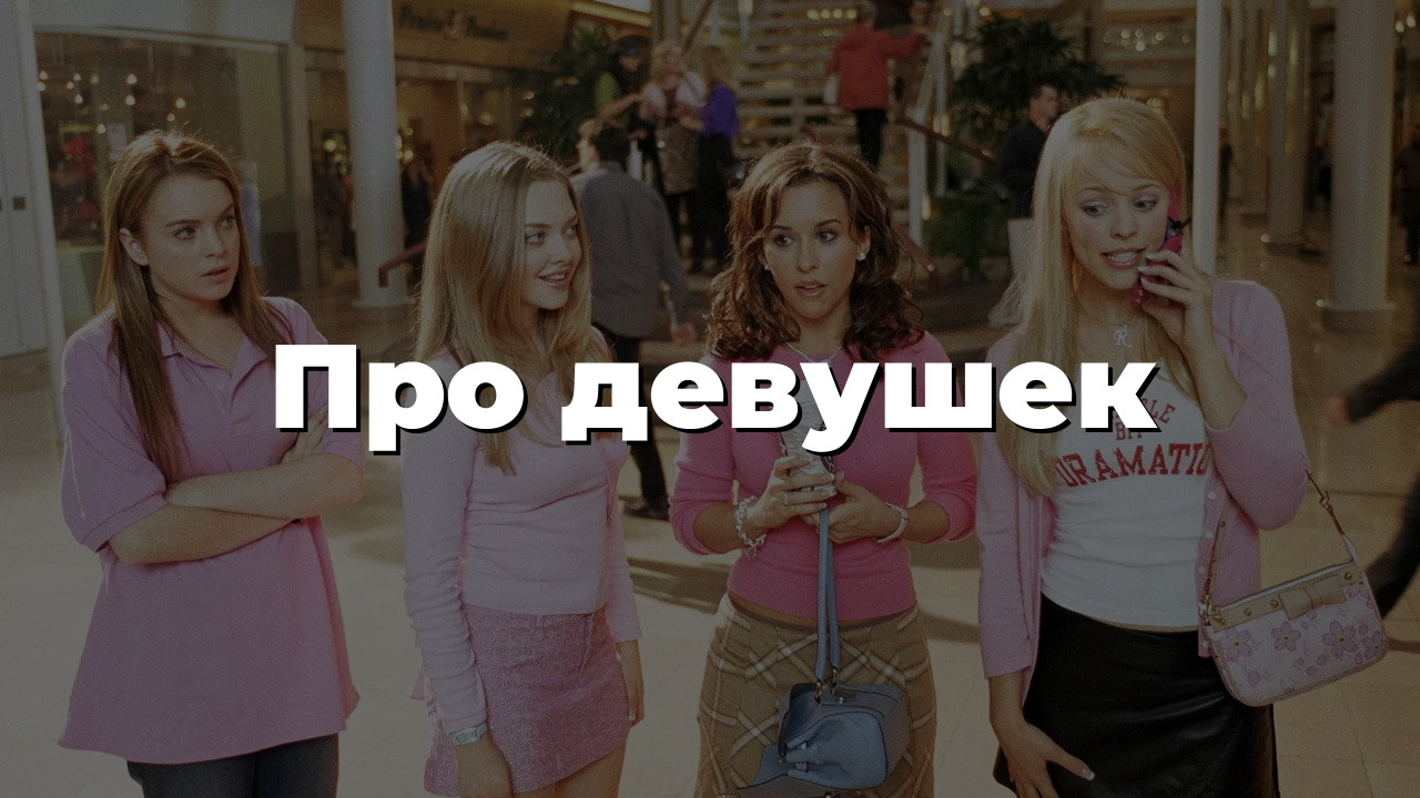 Про девушек