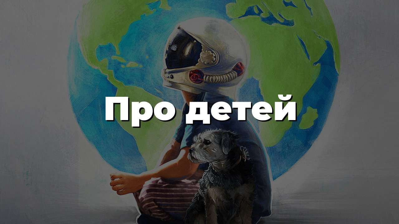 Про детей