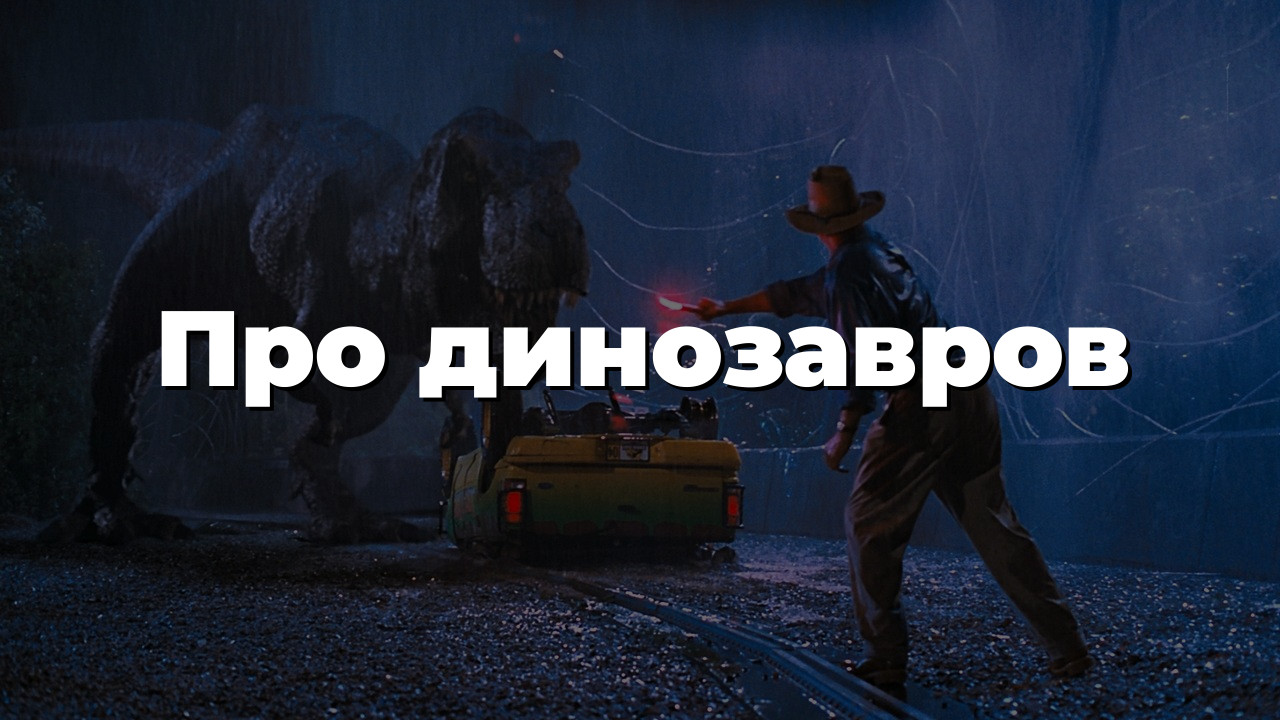 Про динозавров