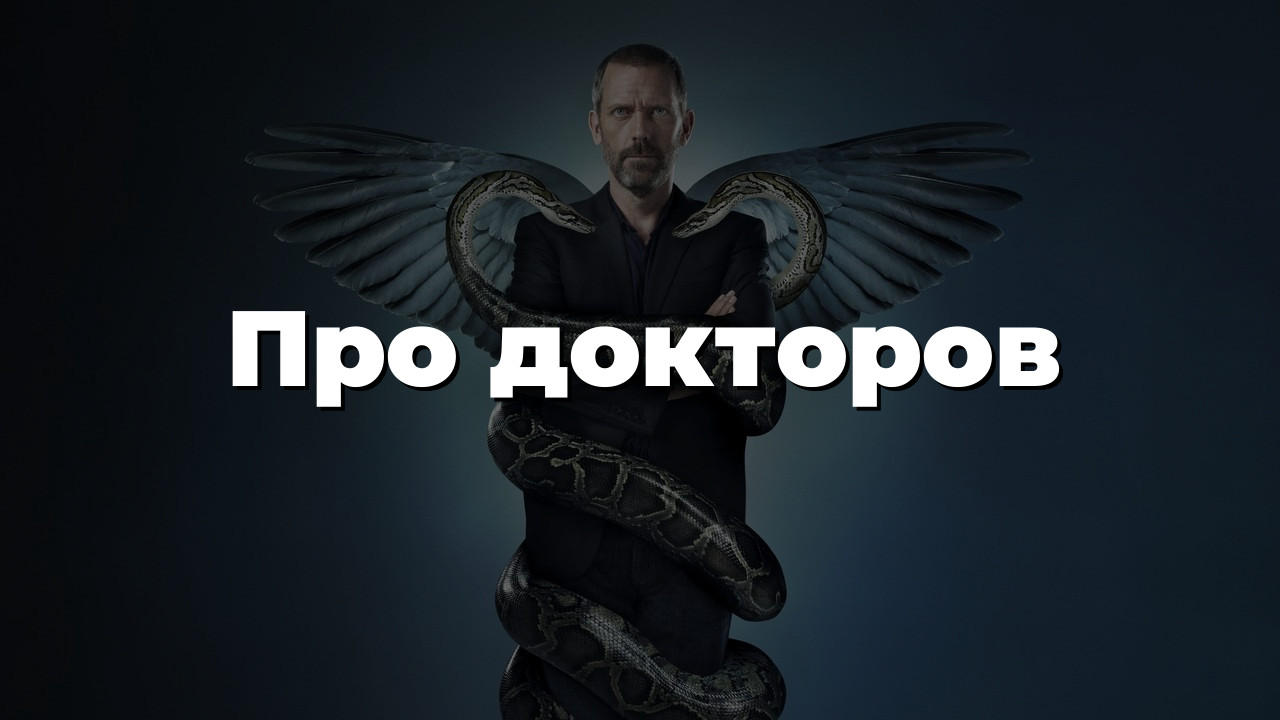 Про докторов