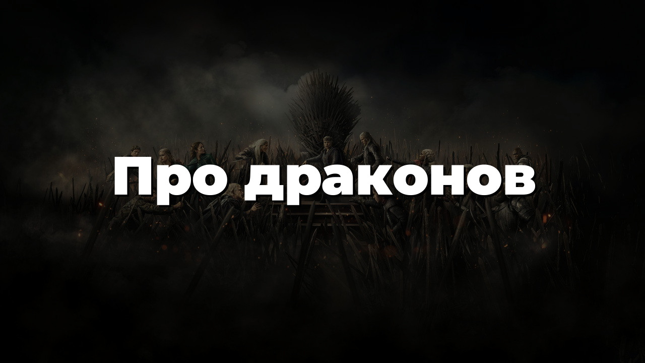 Про драконов