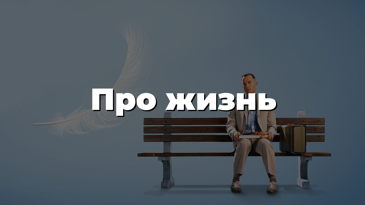 Про жизнь