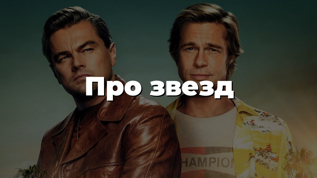 Про звезд