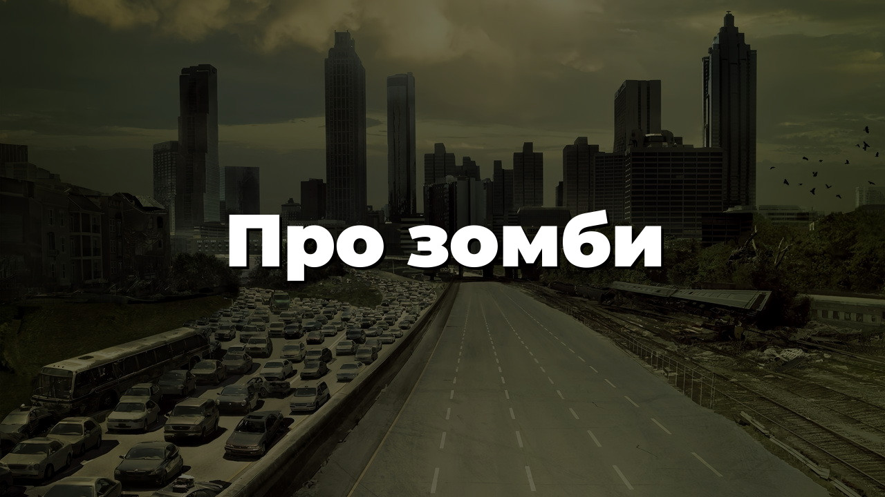 Про зомби