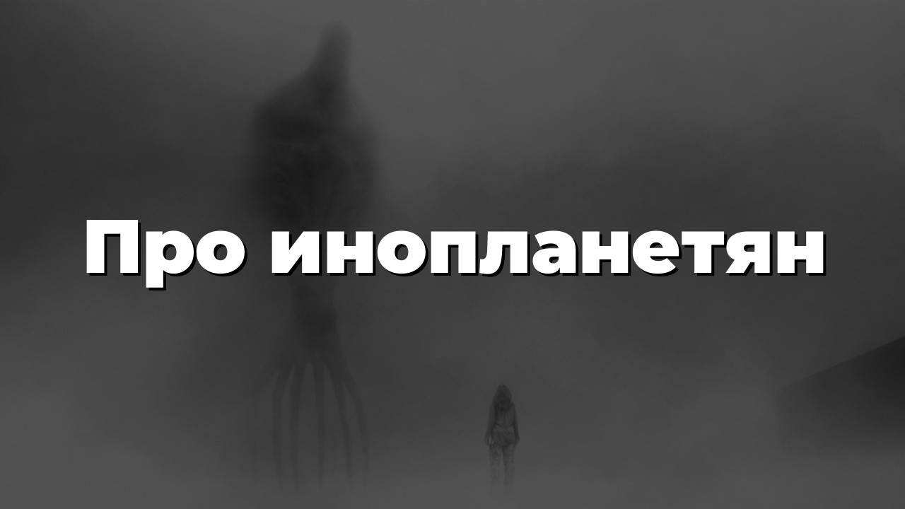Про инопланетян