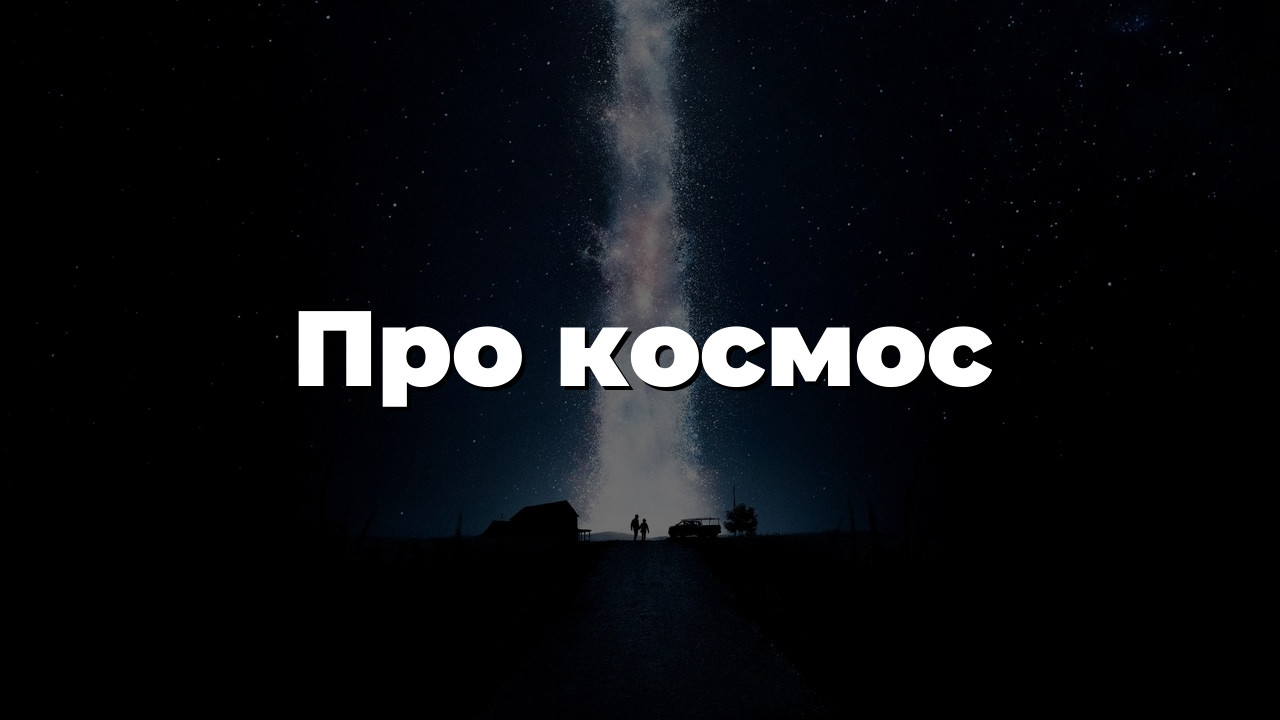 Про космос