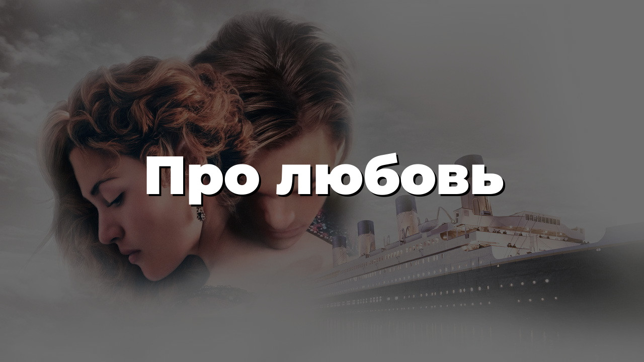 Про любовь