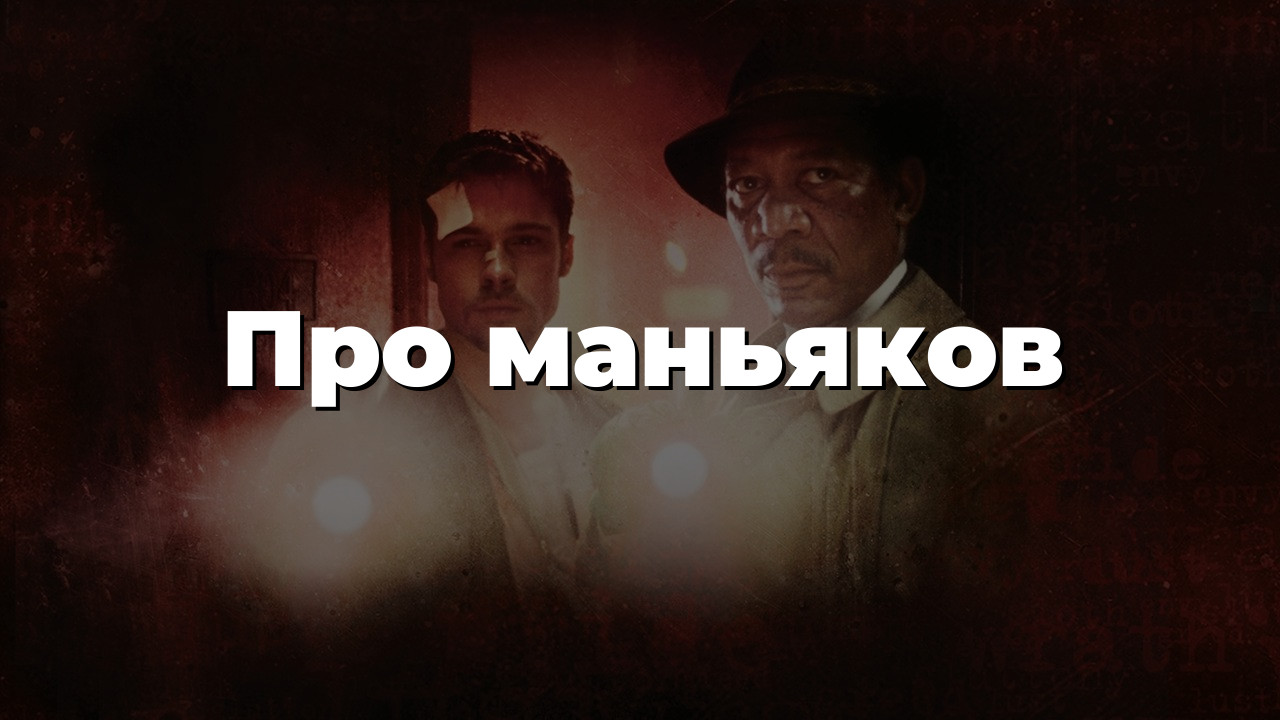 Про маньяков
