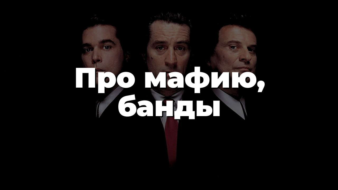 Про мафию, банды