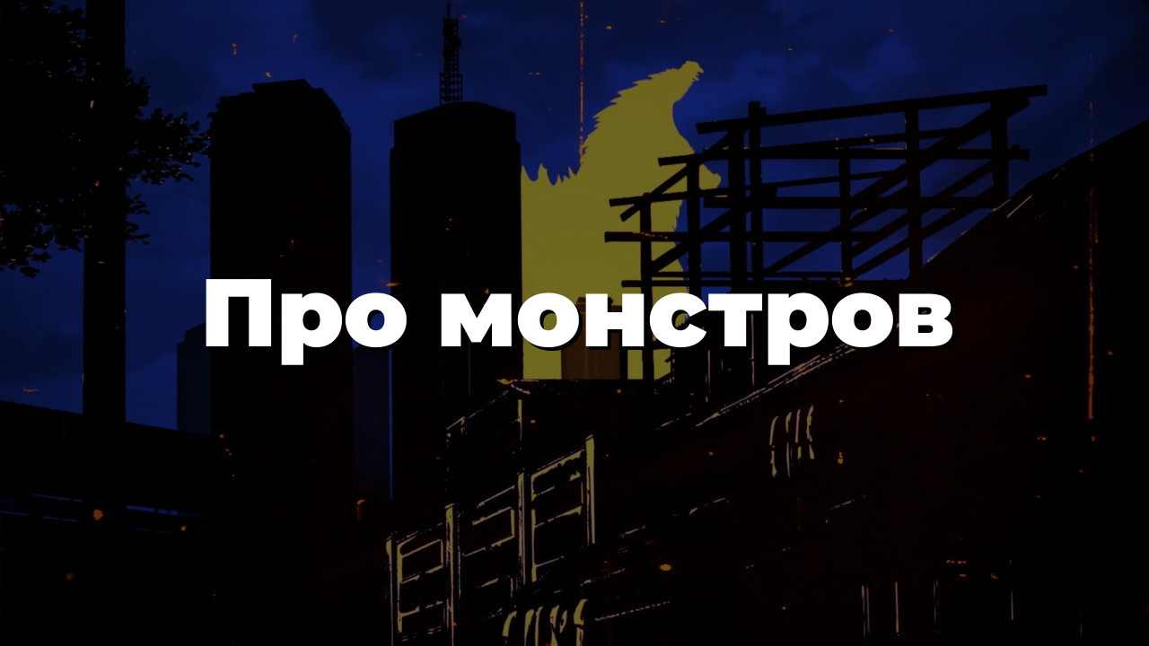 Про монстров