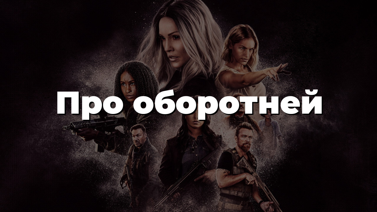 Про оборотней