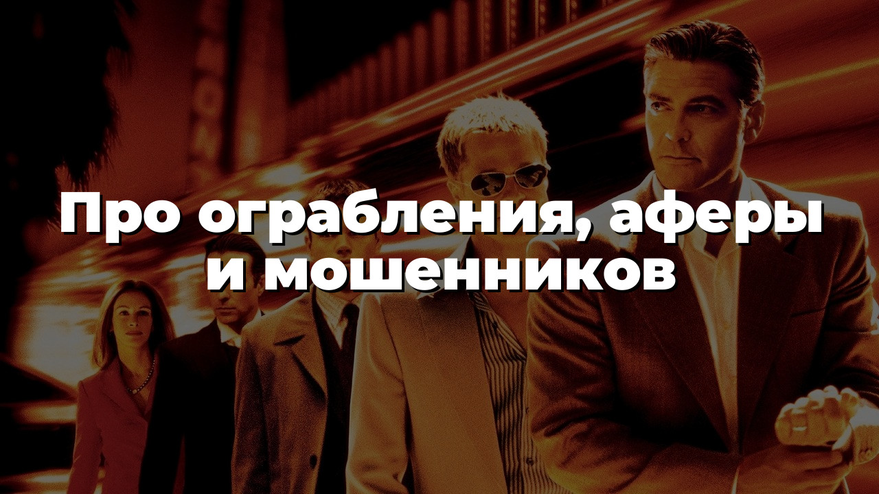 Про ограбления, аферы и мошенников