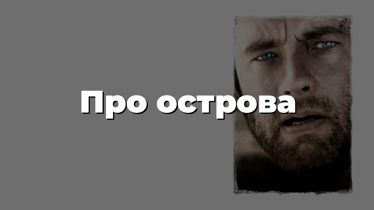 Про острова