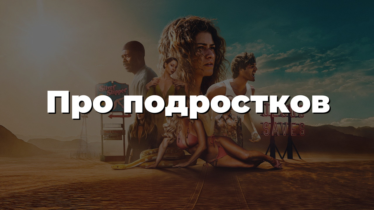 Про подростков