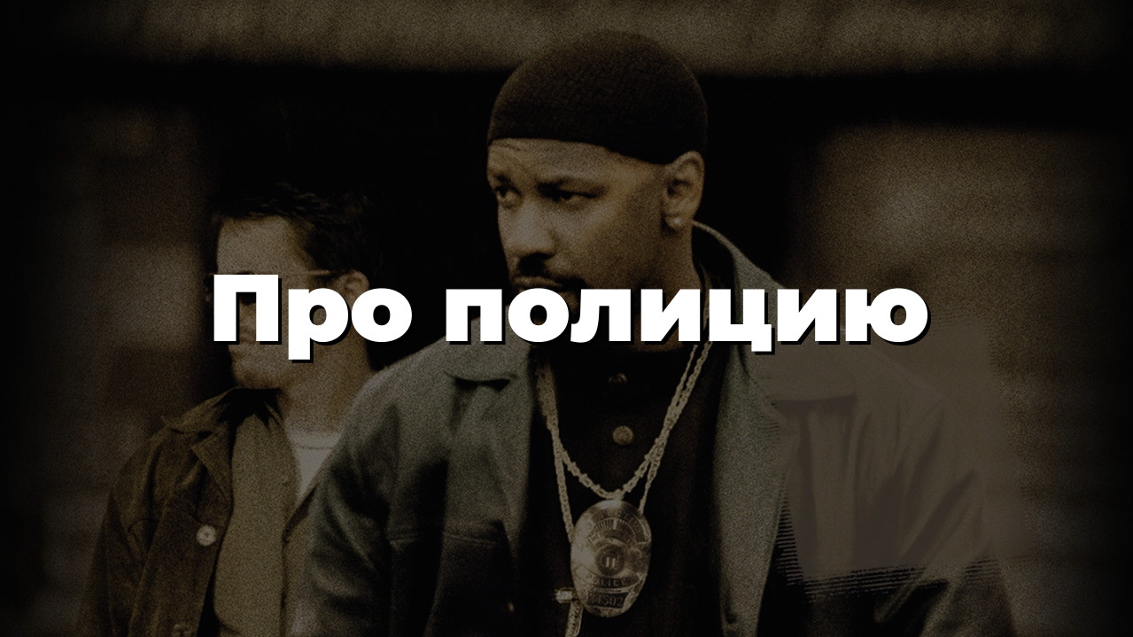Про полицию