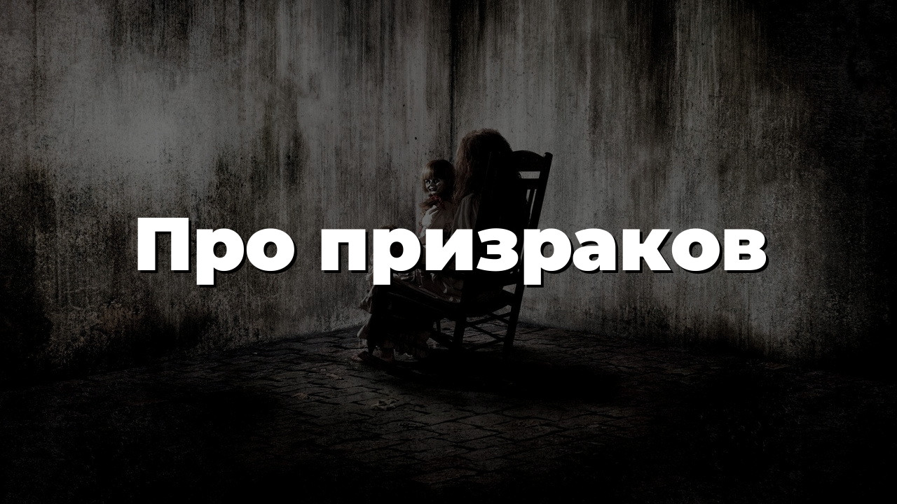Про призраков