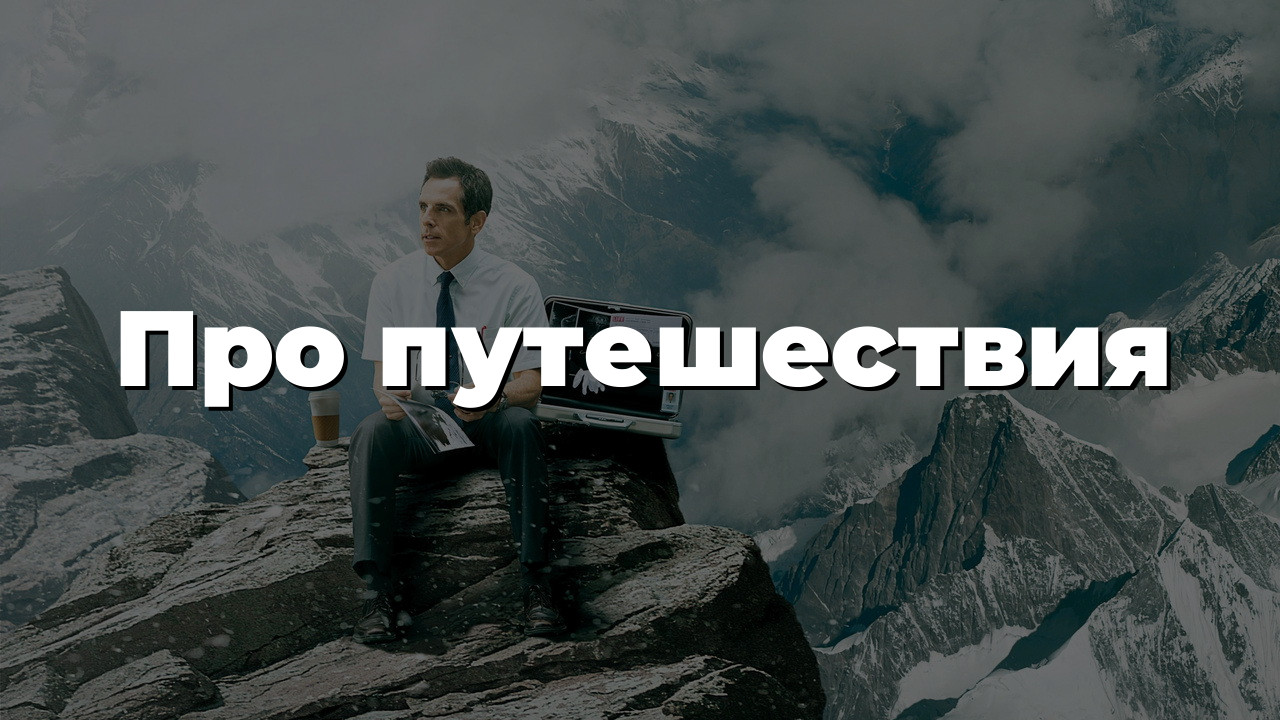 Про путешествия
