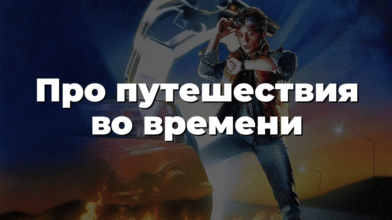 Про путешествия во времени