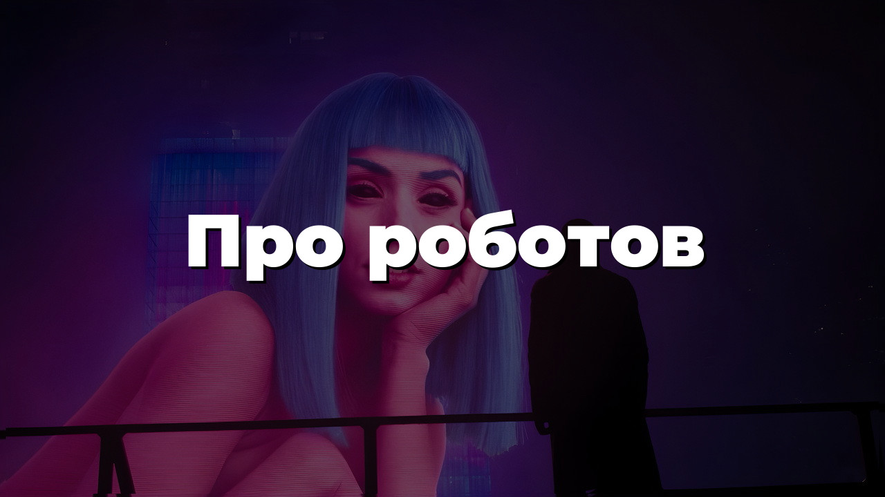 Про роботов