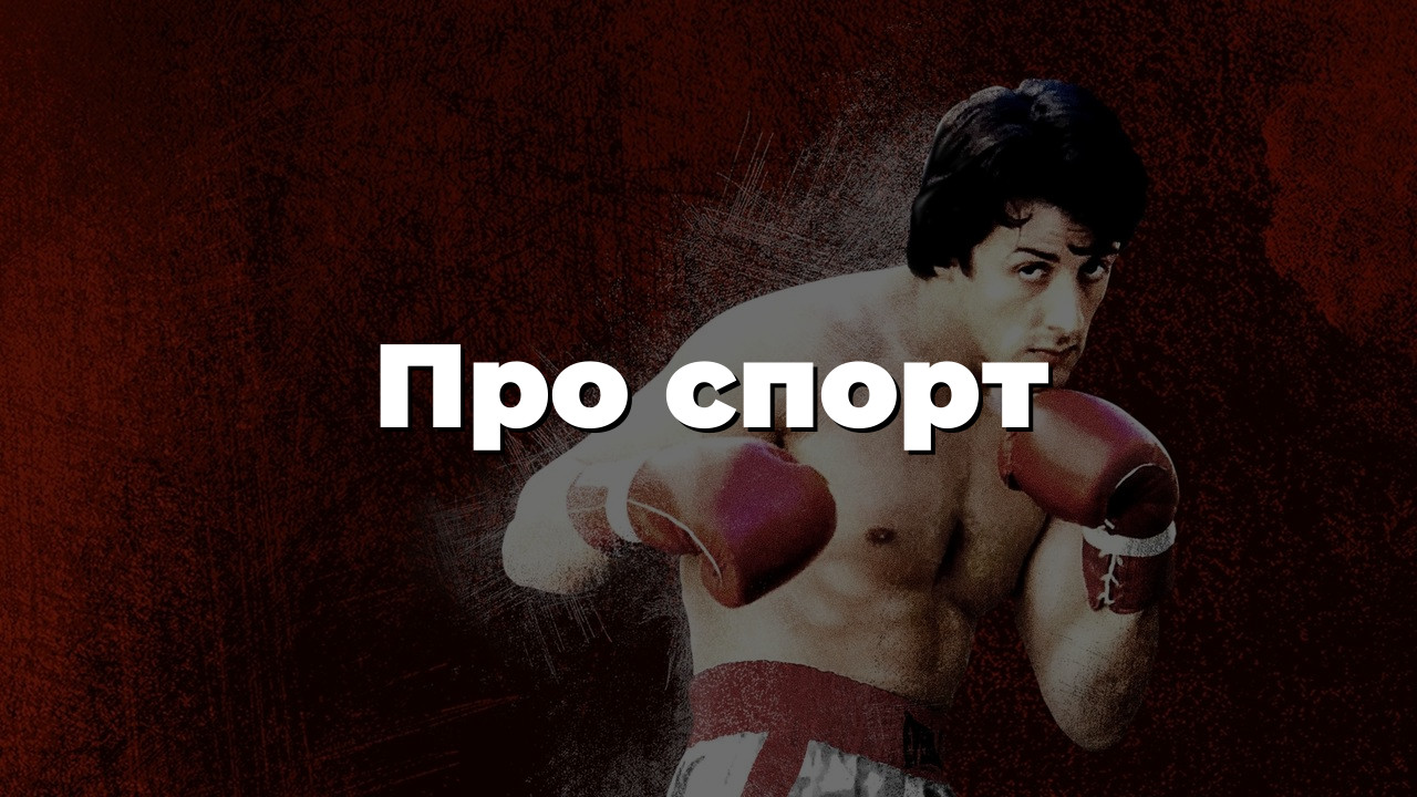 Про спорт