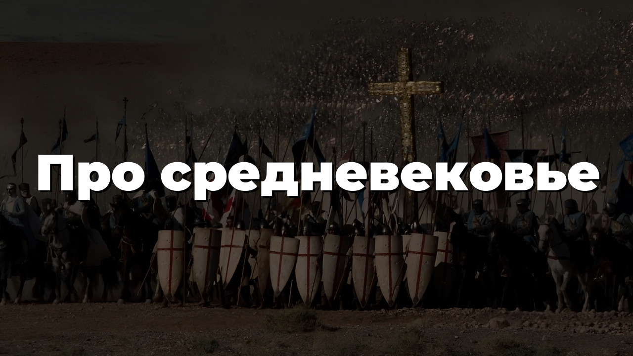 Про средневековье