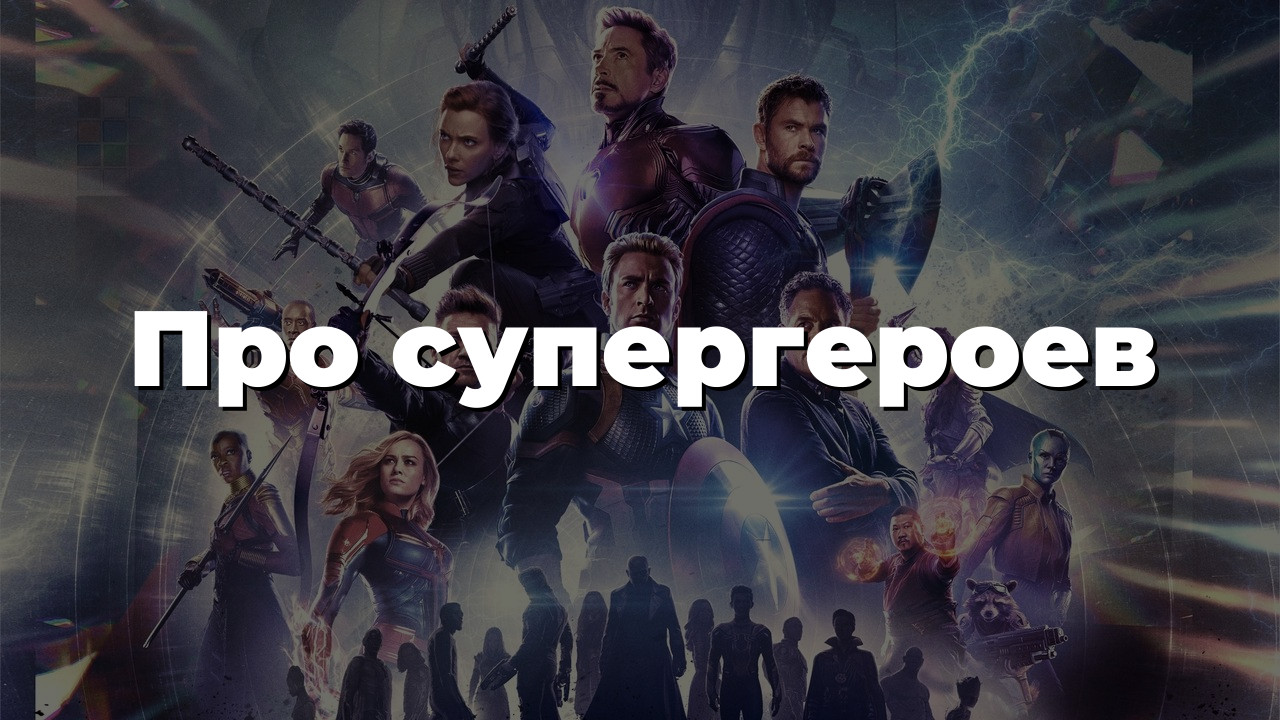 Про супергероев