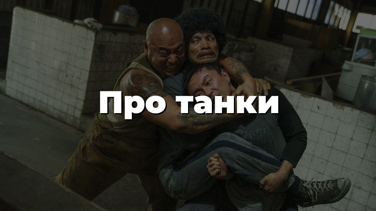 Про танки